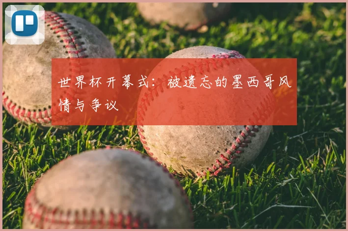 世界杯开幕式：被遗忘的墨西哥风情与争议