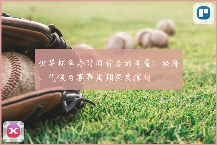 世界杯举办时间背后的考量：经济、气候与赛事周期深度探讨
