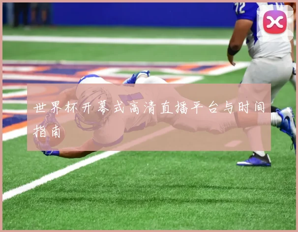 世界杯开幕式高清直播平台与时间指南