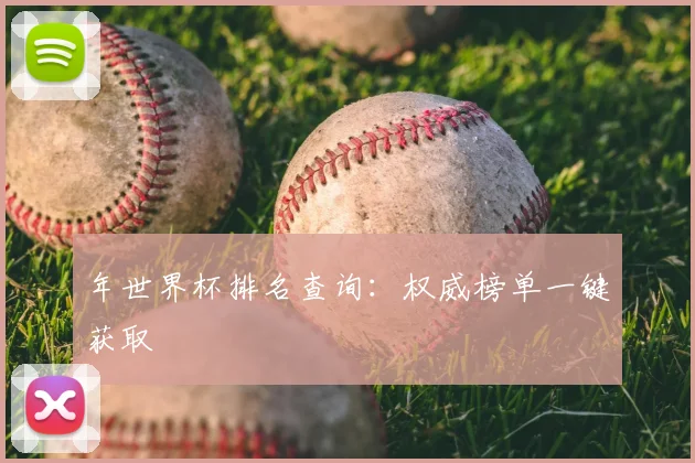 年世界杯排名查询：权威榜单一键获取