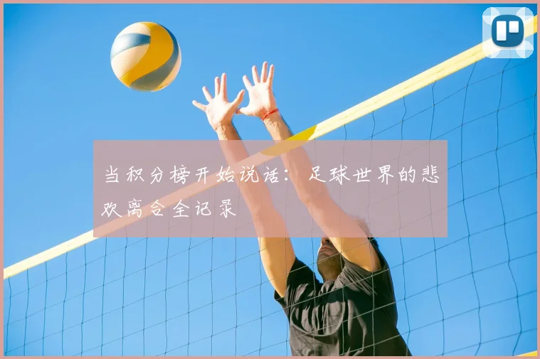 当积分榜开始说话:足球世界的悲欢离合全记录