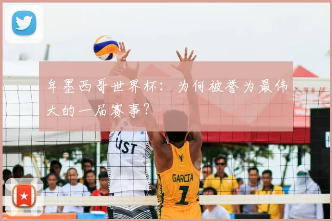 年墨西哥世界杯：为何被誉为最伟大的一届赛事？