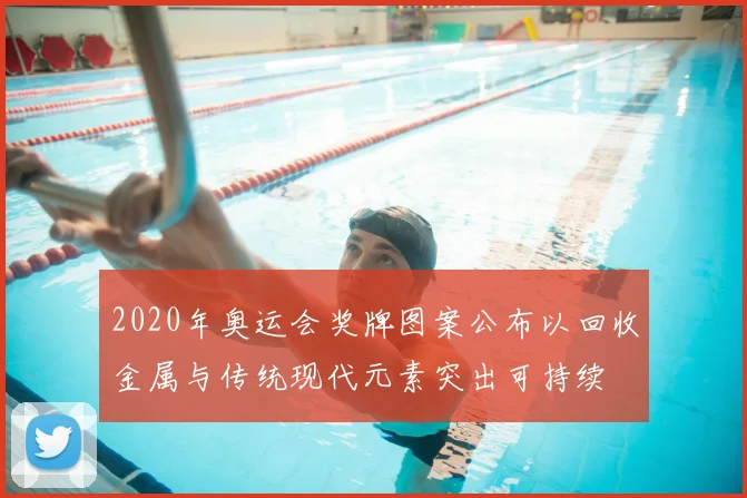 2020年奥运会奖牌图案公布以回收金属与传统现代元素突出可持续