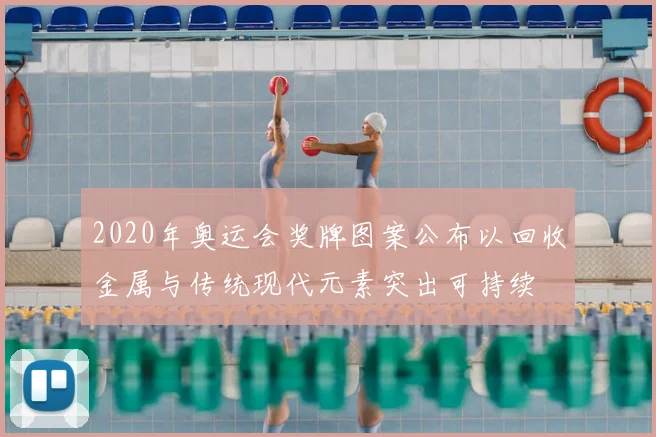 2020年奥运会奖牌图案公布以回收金属与传统现代元素突出可持续