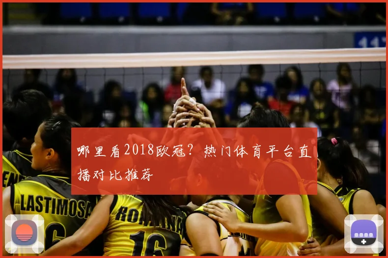 哪里看2018欧冠？热门体育平台直播对比推荐