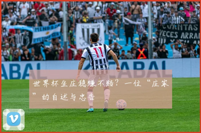 世界杯坐庄稳赚不赔？一位“庄家”的自述与忠告